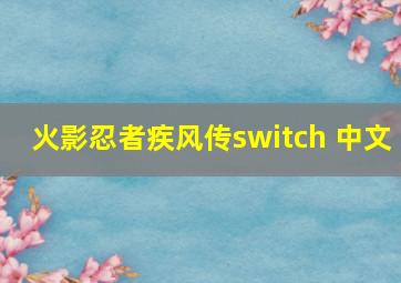 火影忍者疾风传switch 中文